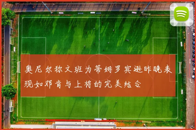 奥尼尔称文班为蒂姆罗宾逊昨晚表现如邓肯与上将的完美结合