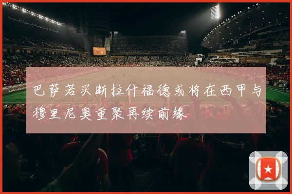 巴萨若买断拉什福德或将在西甲与穆里尼奥重聚再续前缘