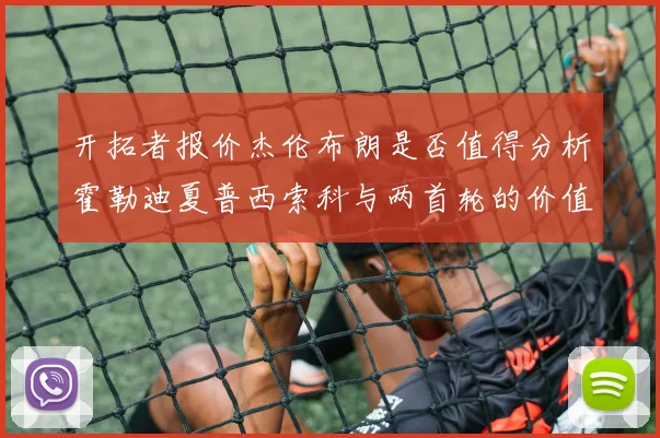 开拓者报价杰伦布朗是否值得分析霍勒迪夏普西索科与两首轮的价值